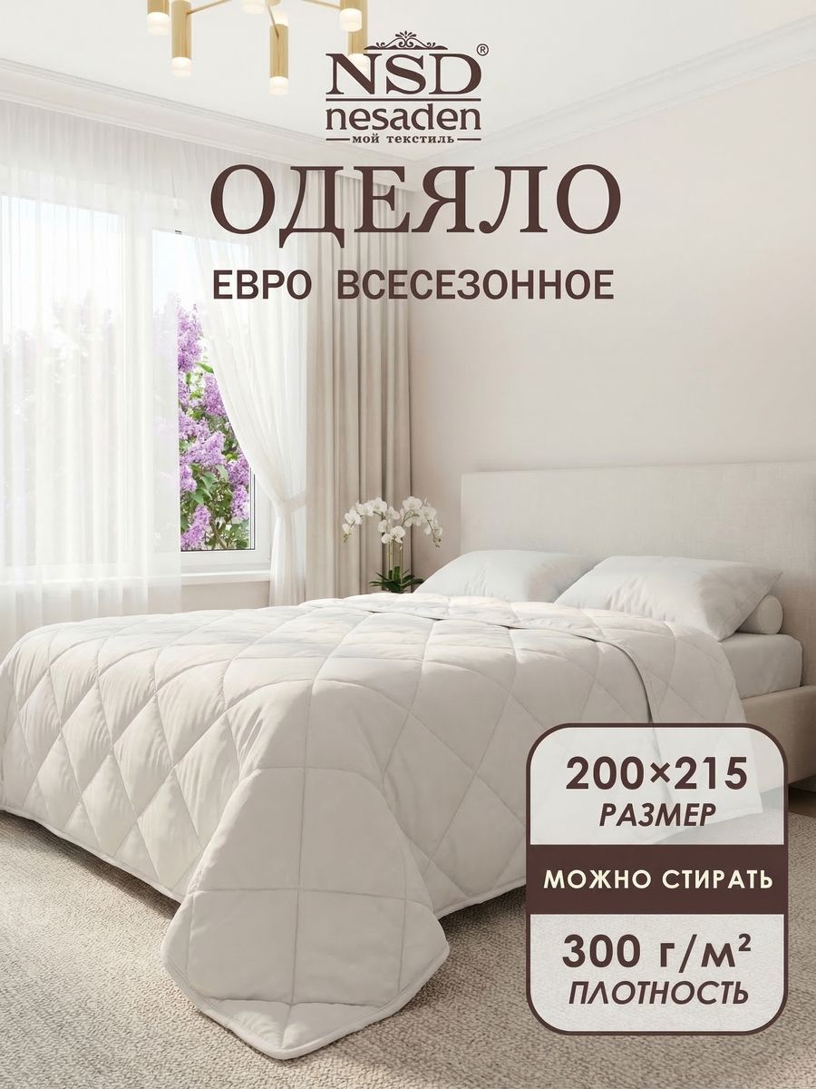 Одеяло легкое Евро 200*215 NSD силиконизированное волокно 300г, всесезонное, белое, Nesaden