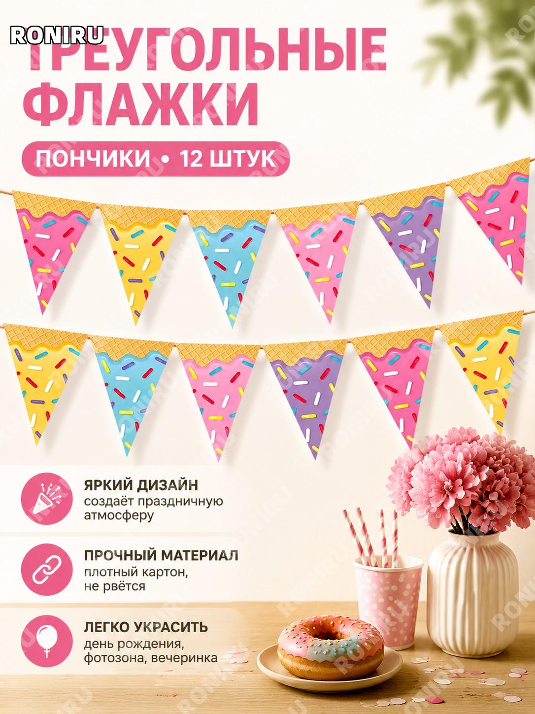 Гирлянда из треугольных флажков с принтом пончиков, набор 12 шт для праздника, декор фона дня рождения и вечеринки