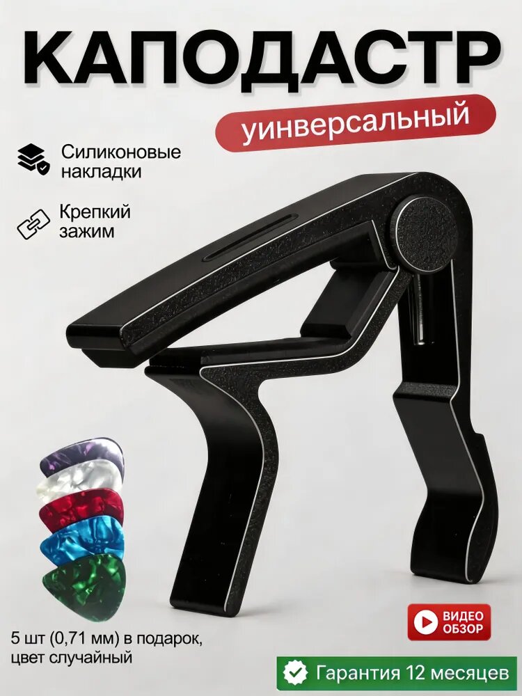 Металлический каподастр для гитары, в подарок 5 медиаторов.