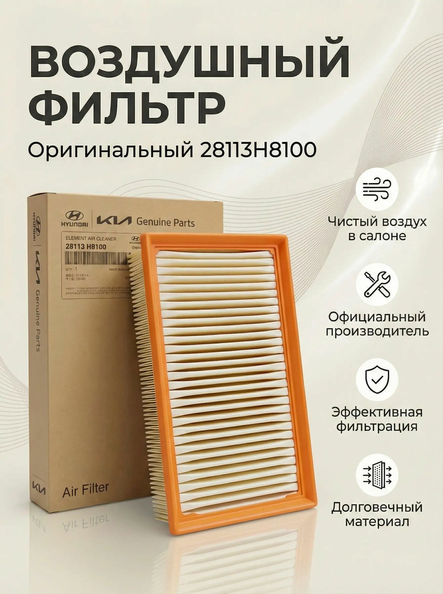 Hyundai Фильтр воздушный арт. 28113H8100000, 1 шт. — информация о товаре в карточке