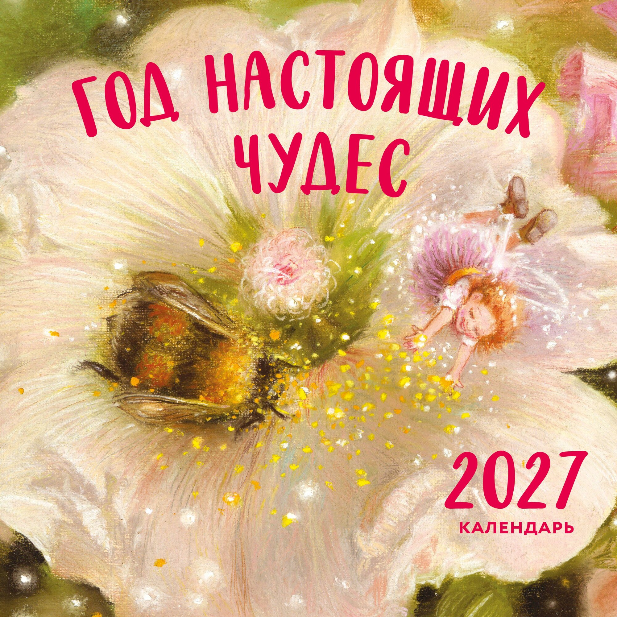 Календарь 2027г 300*300 "Год настоящих чудес" настенный, на скрепке