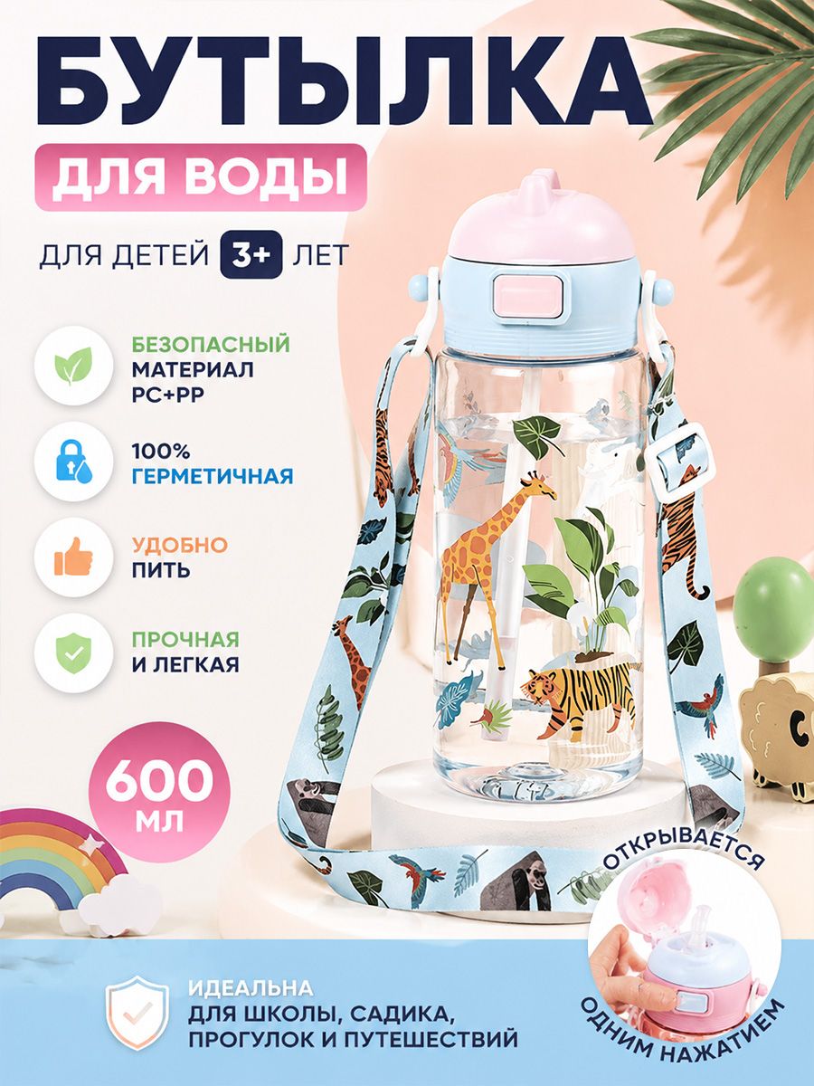 Бутылка для воды детская, бутылка для воды детская с трубочкой, поильник с трубочкой,600 мл