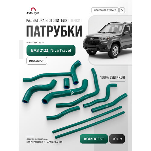 фото Комплект патрубков для а/м ваз-2123 (нива шевроле) / niva travel avtostyle
