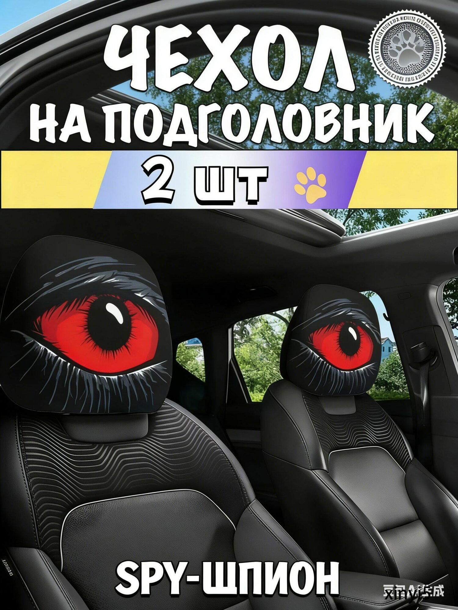 Чехол для подголовника кресла в автомобиль прикол - 2 штуки