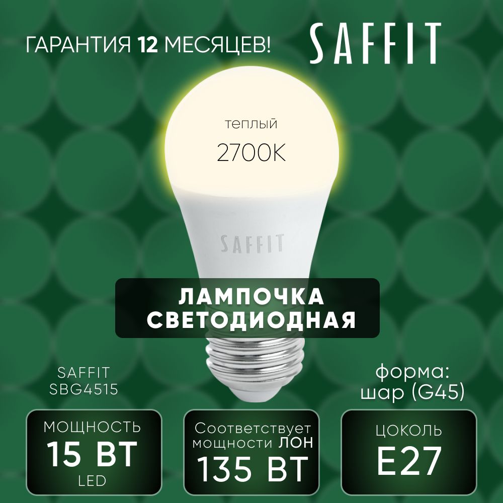 Лампа светодиодная / Лампочка led для дома 15W E27 2700K, Шарик, SAFFIT SBG4515 55212