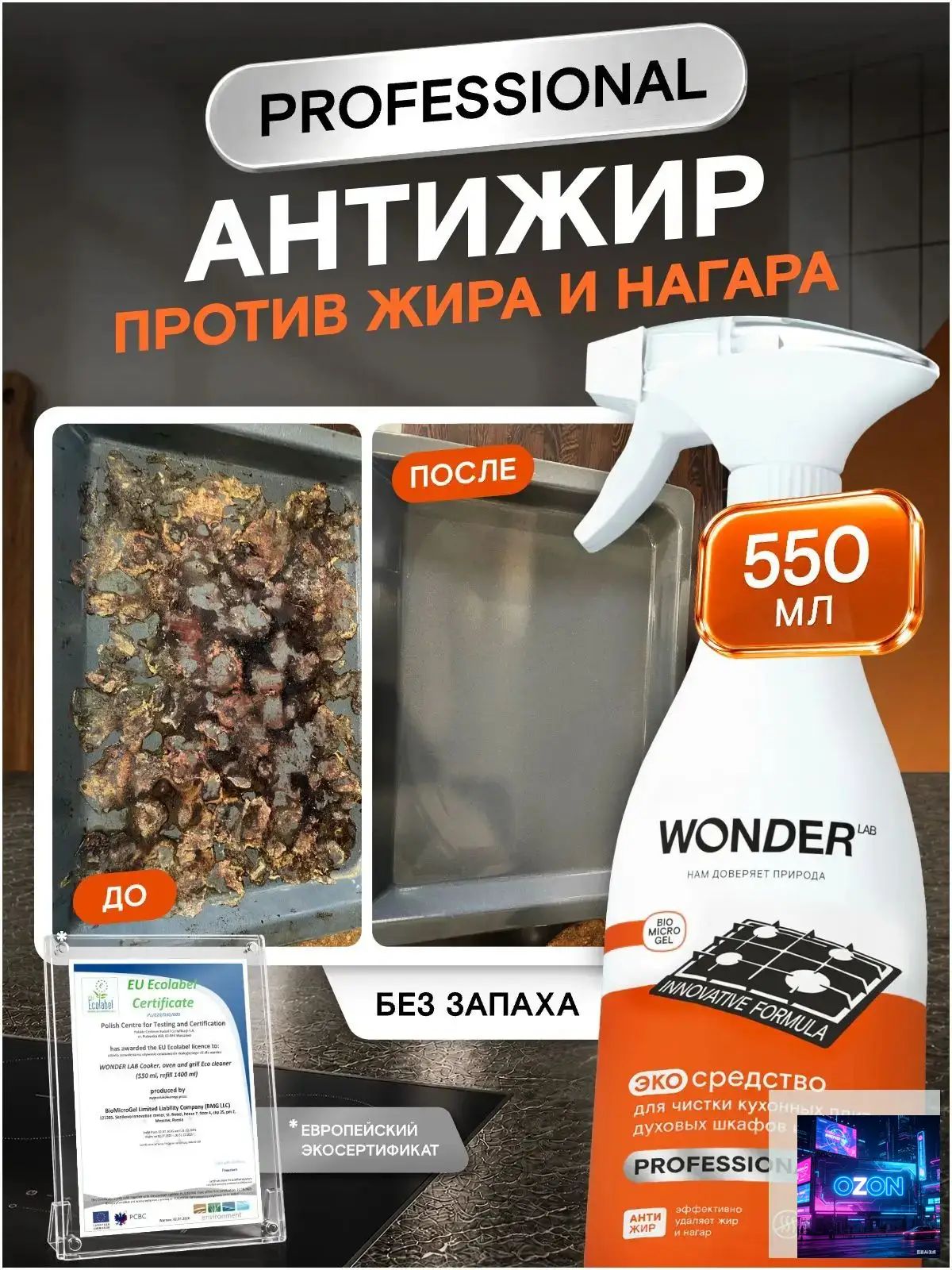 Спрей-пена антижир , чистящее средство для кухонных плит, духовки, сковородок и гриля, спрей от жира, нагара и копоти, жироудалитель эко для кухни, 550 мл Professional