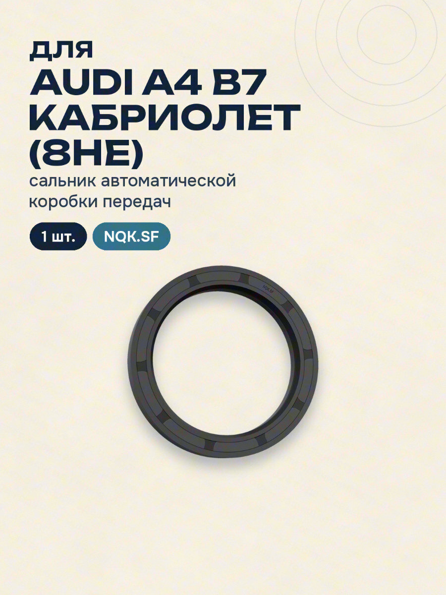 Сальник автоматической коробки передач для AUDI A4 B7 Кабриолет (8HE) NQK.SF 1 шт.