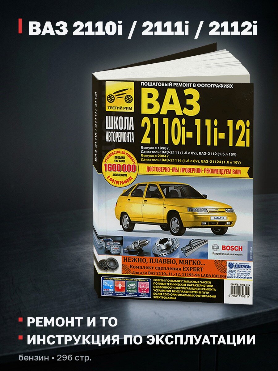 Книга: ВАЗ 2110i / 2111i / 2112i (б) рем, экспл, то, Ч/Б фото, сер. ШАР | Третий Рим