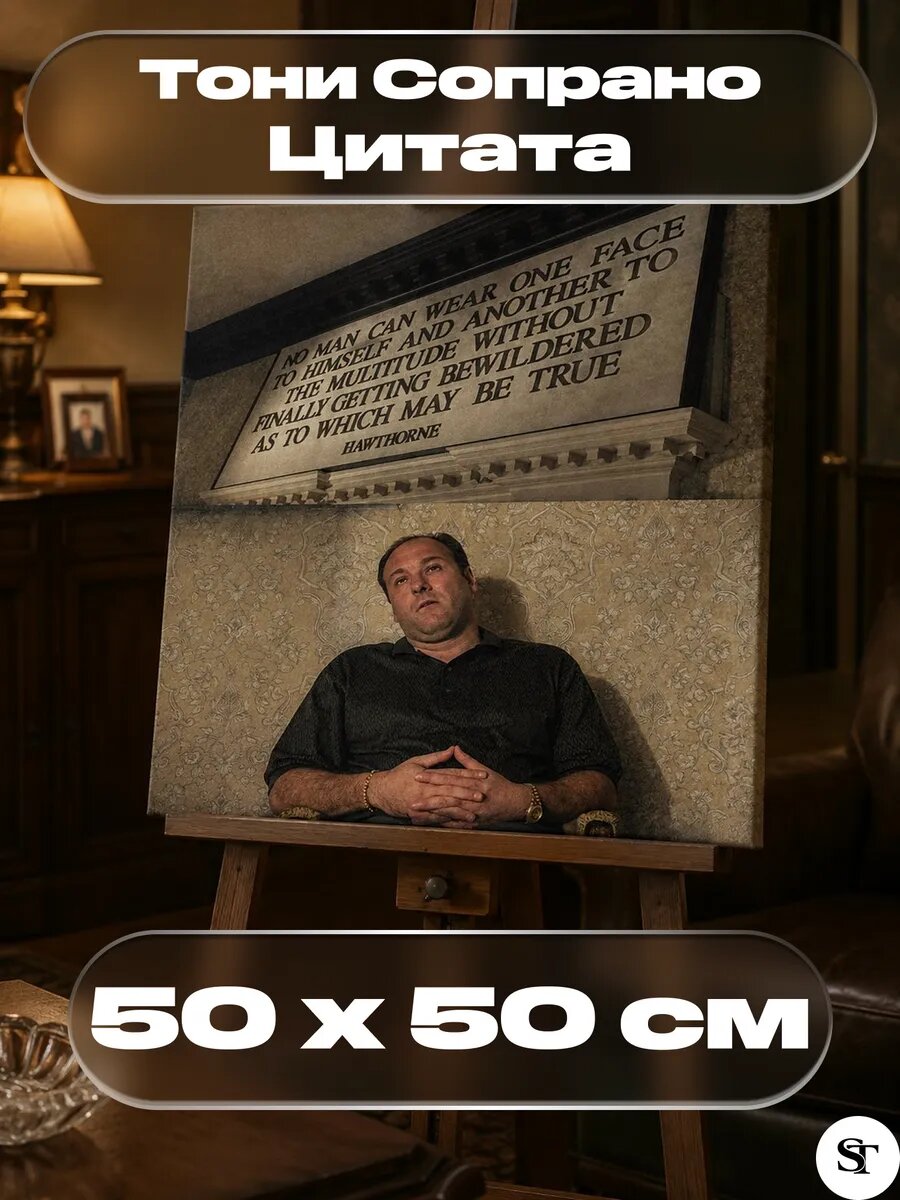 Картина Тони Сопрано "Цитата" 50х50см