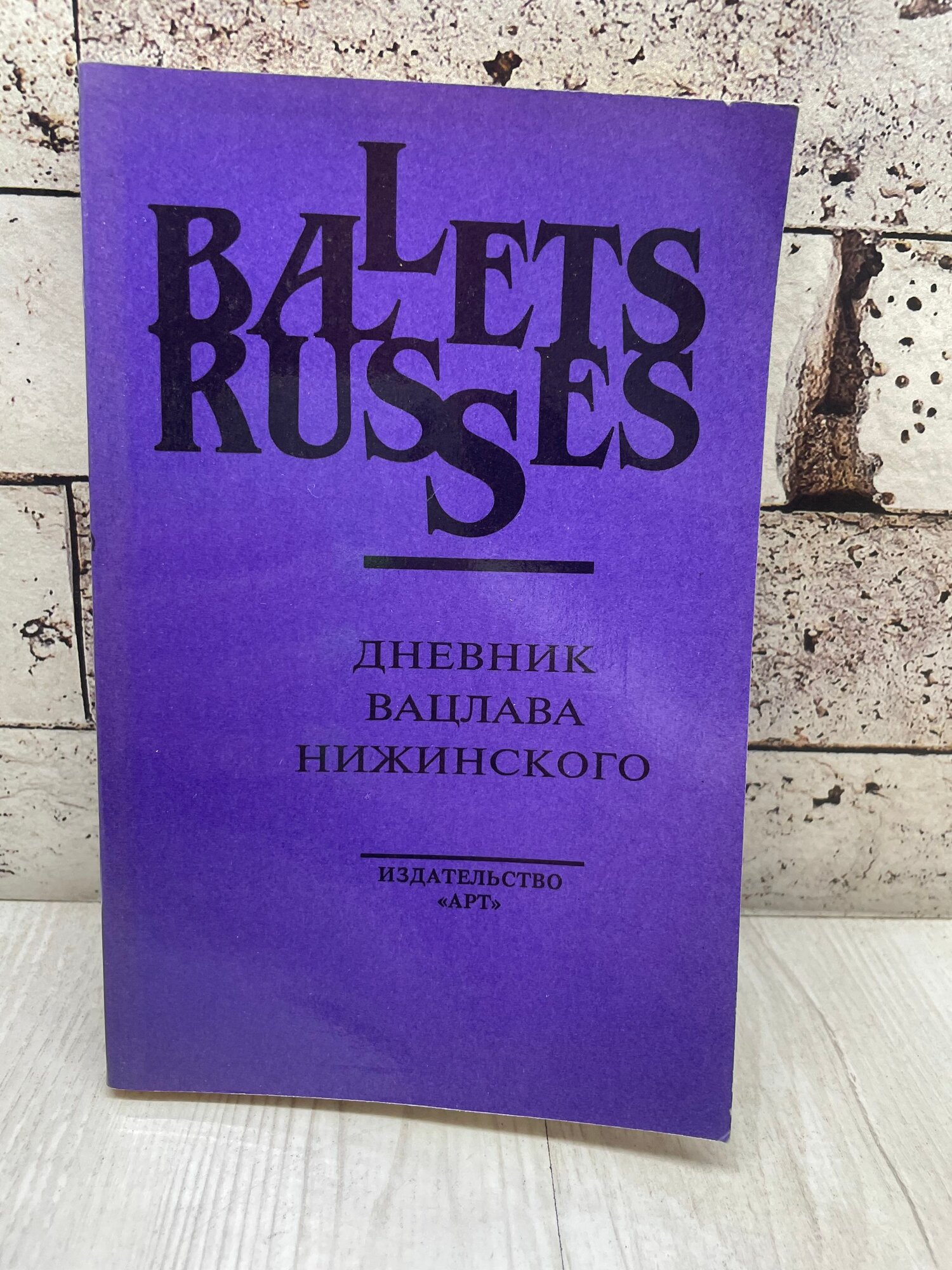Дневник Вацлава Нижинского: Воспоминания о Нижинском. Артист 1995 г
