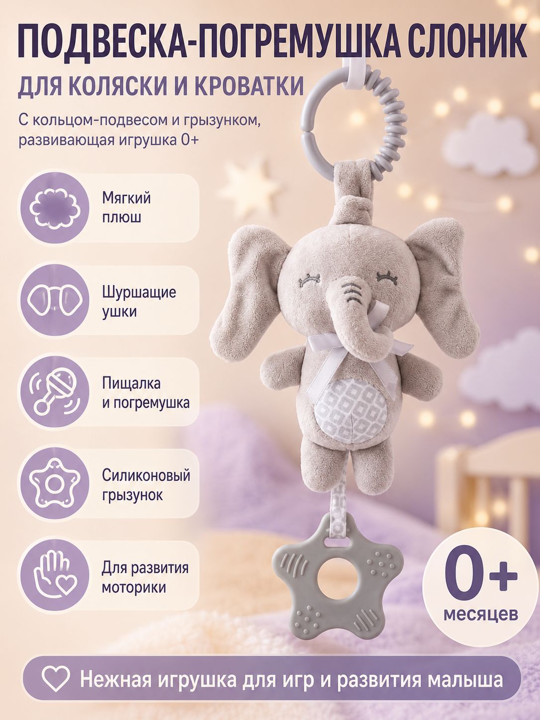 Развивающая подвеска Слоник для малышей 0+, мягкая погремушка в коляску и кроватку с прорезывателем и пищалкой