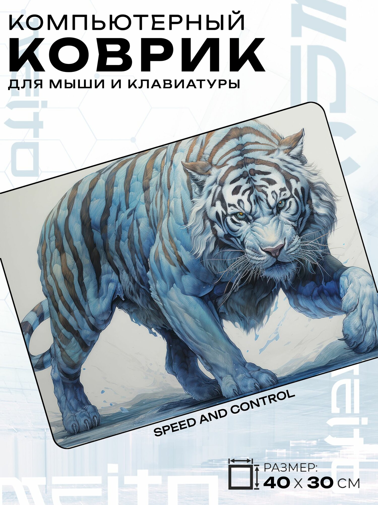 Игровой коврик для мыши жаккард 40x30 см Белый тигр идёт по снегу