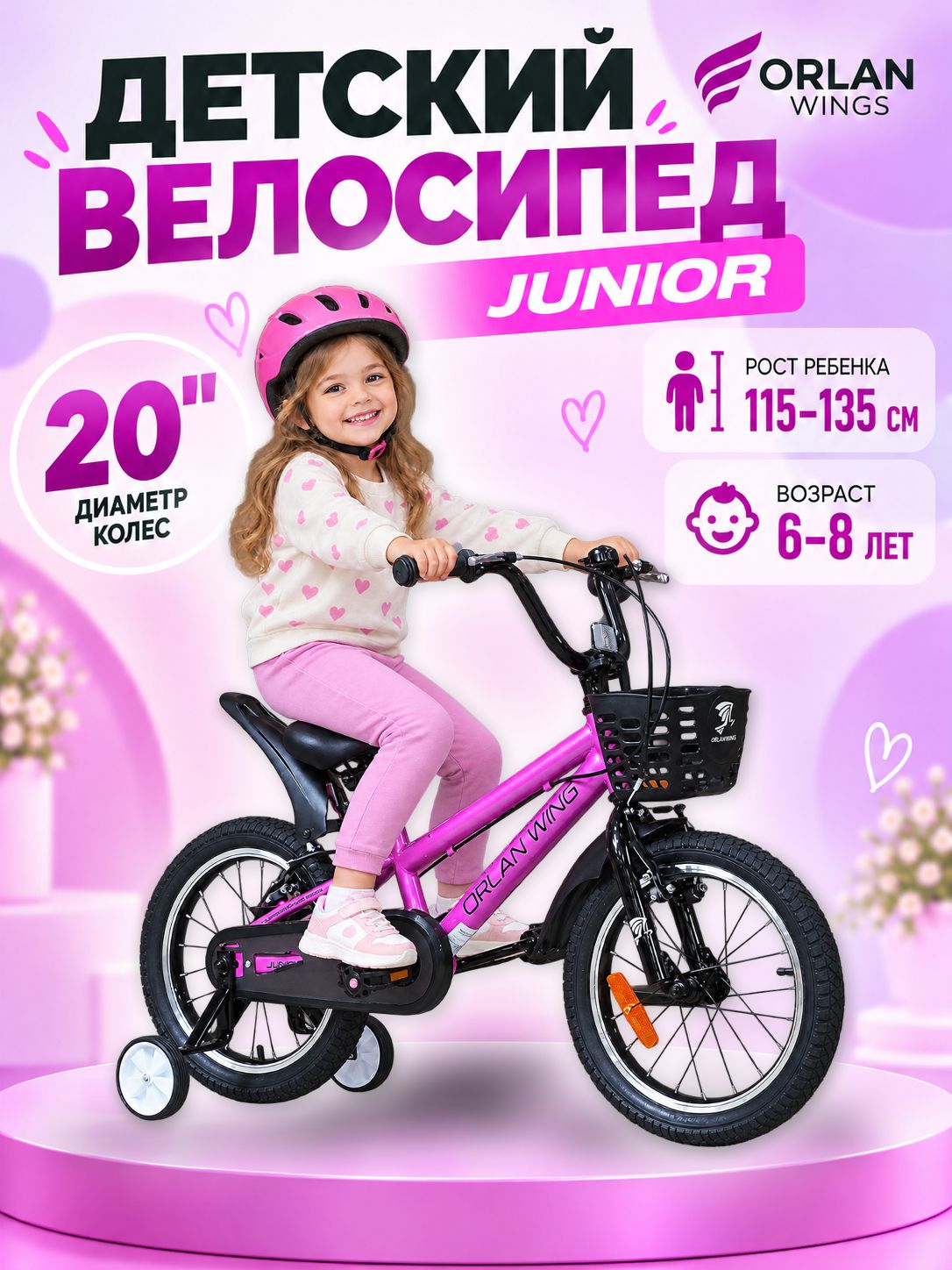 Велосипед детский 20" ORLAN WING JUNIOR, розовый, на рост 115-130см, от 6 до 8 лет, для мальчика, для девочки