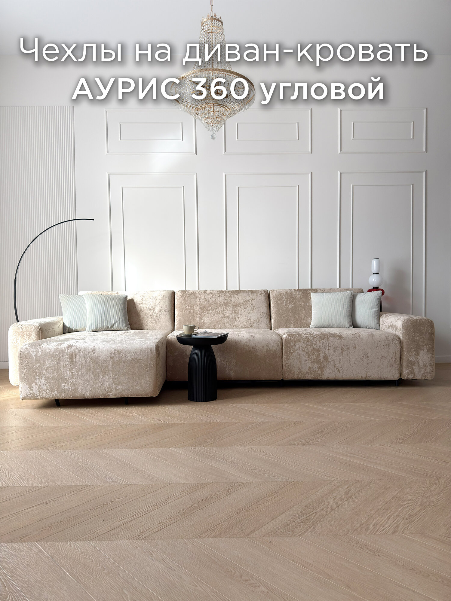 Чехол на диван-кровать Redsofa Аурис угловой 360 см Crystal 02