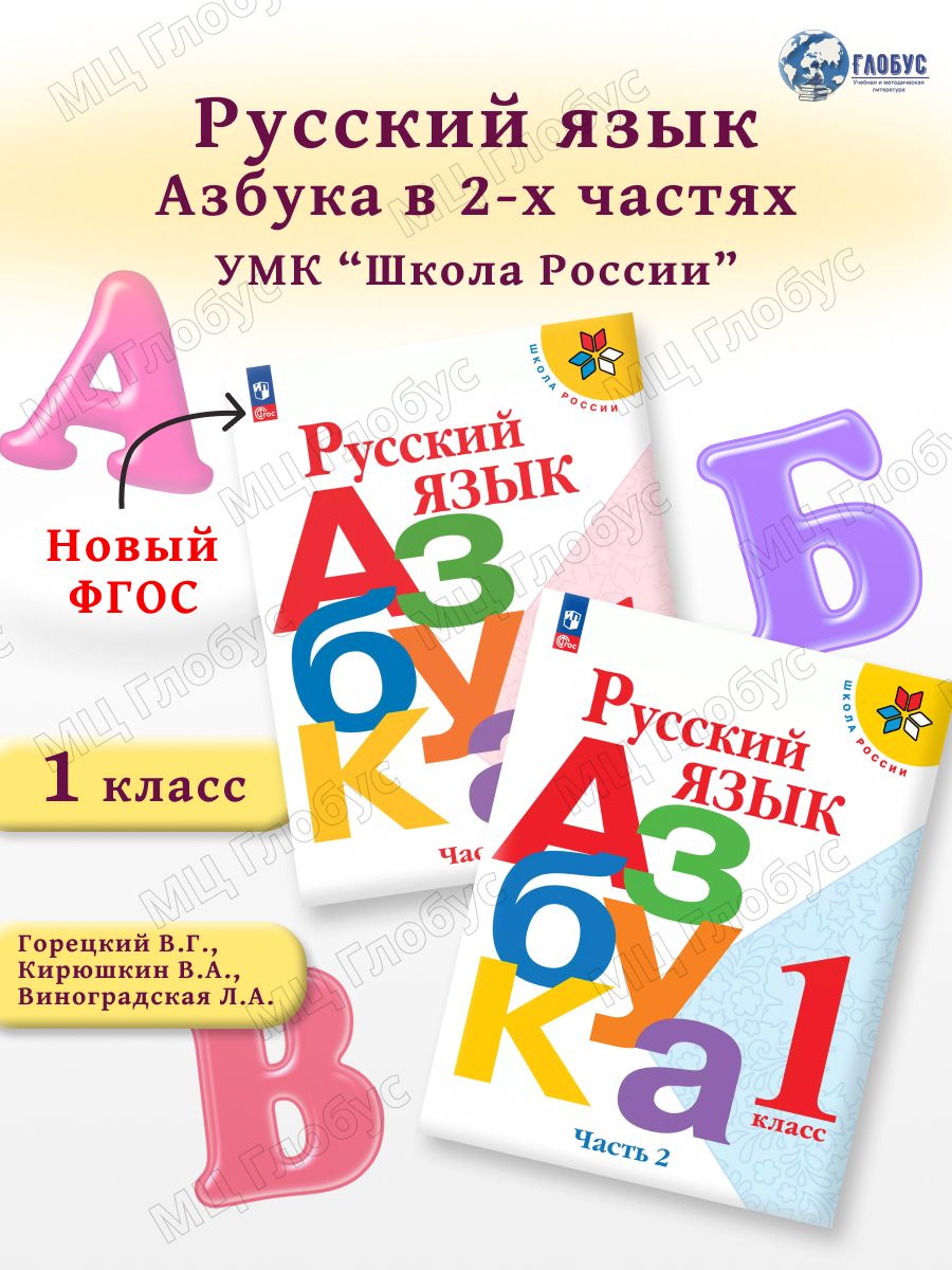Азбука 1 класс. Учебник. Комплект из 2-х частей к новому ФП. УМК"Школа России". ФГОС | Горецкий Всеслав Гаврилович, Кирюшкин В. А.