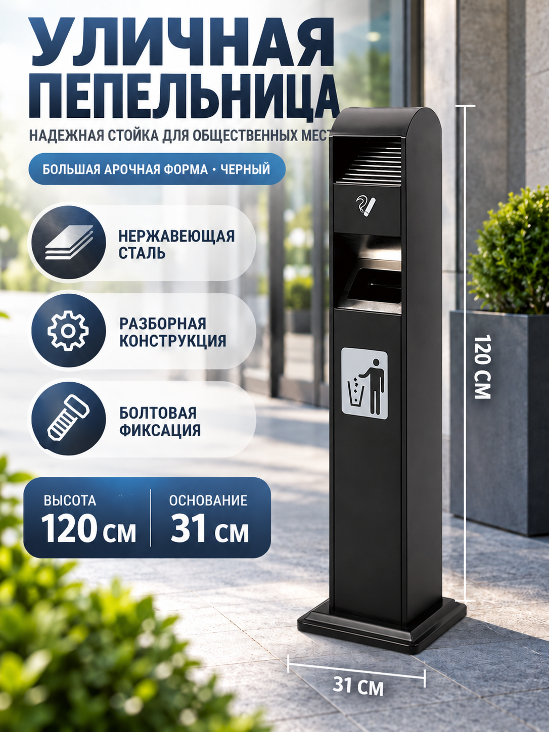 Уличный напольный мусорный бак с основанием 25 см, подходящий для установки у входа в кафе или торговые центры