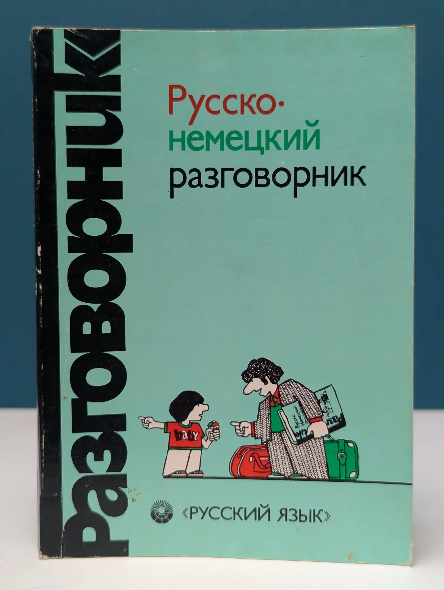 Русско-немецкий разговорник Сорокин Геннадий Александрович, Попов Михаил Николаевич 1991