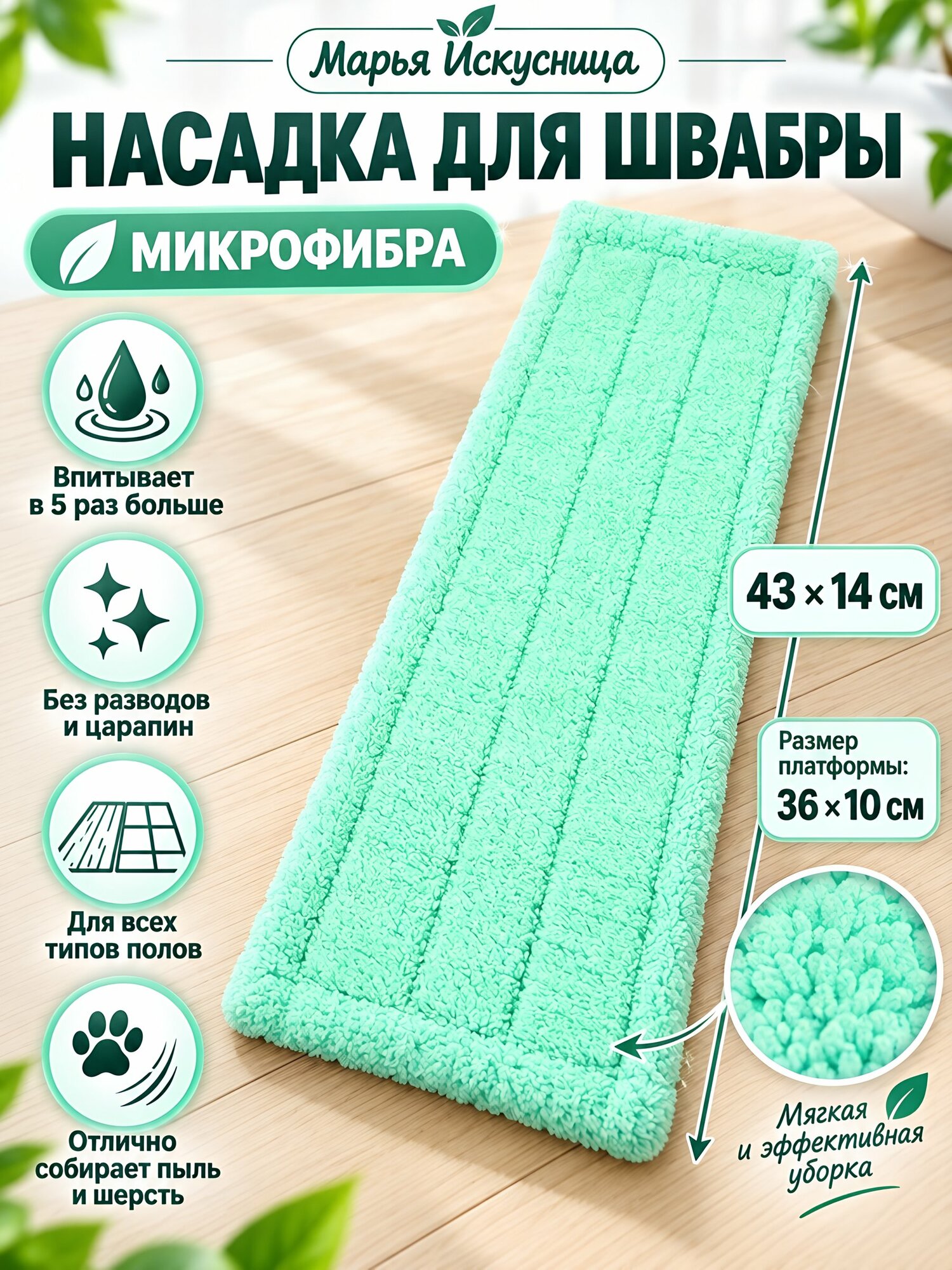 Сменный блок для швабры микрофибра, 43х14 см, тиффани, Марья Искусница, KD-R02-332