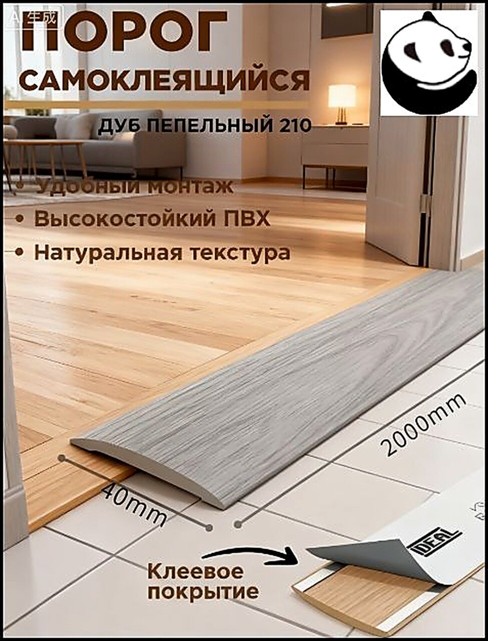 Эксклюзивный самоклеящийся порог 40х2000 мм с монтажным каналом для напольных покрытий, коллекция ПВХ пластика, 1 шт