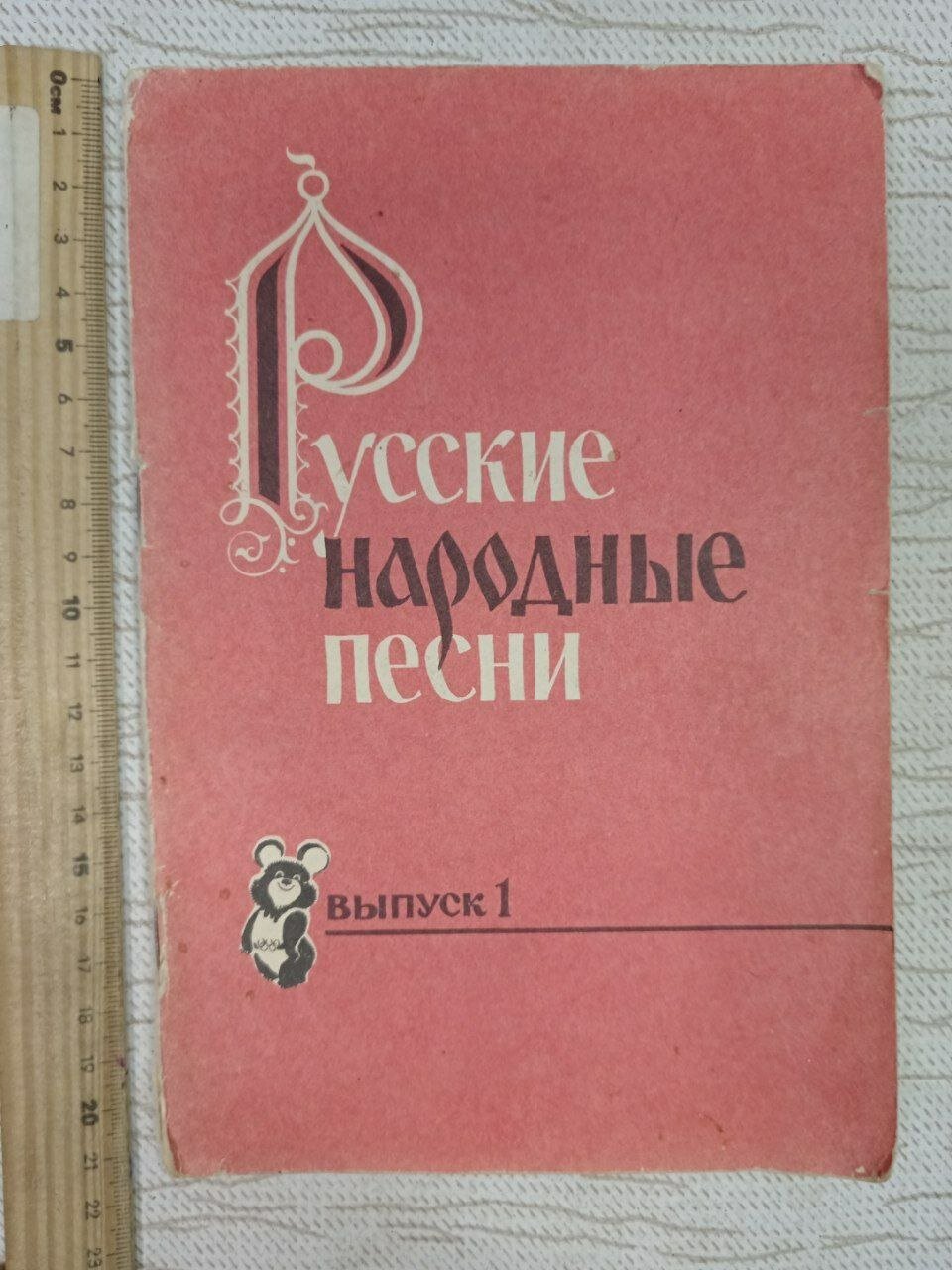Русские народные песни. Выпуск 1