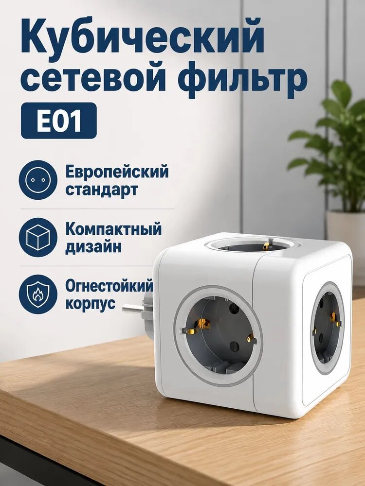 Разветвитель питания кубической формы с европейской вилкой, 2-жильный кабель NYM 0.75 мм , белый, E01