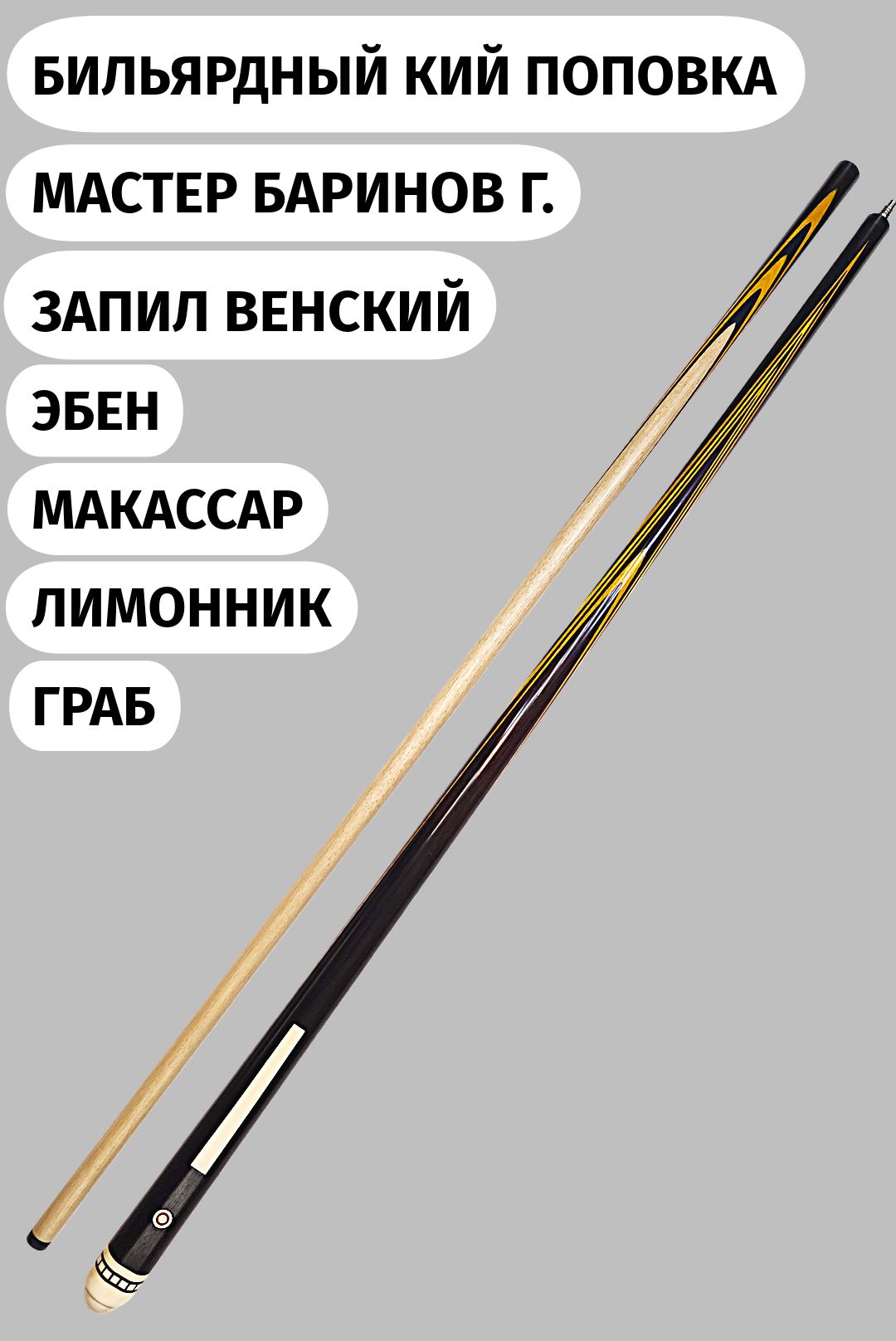 Кий бильярдный Поповка Баринов Г. Классика Макассар