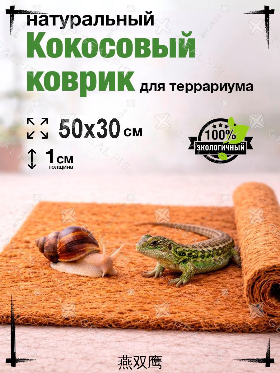 Кокосовый коврик для террариума 50х30 см, натуральный субстрат для рептилий, черепах, улиток и ящериц - дышащая подстилка, 100% кокосовое волокно.