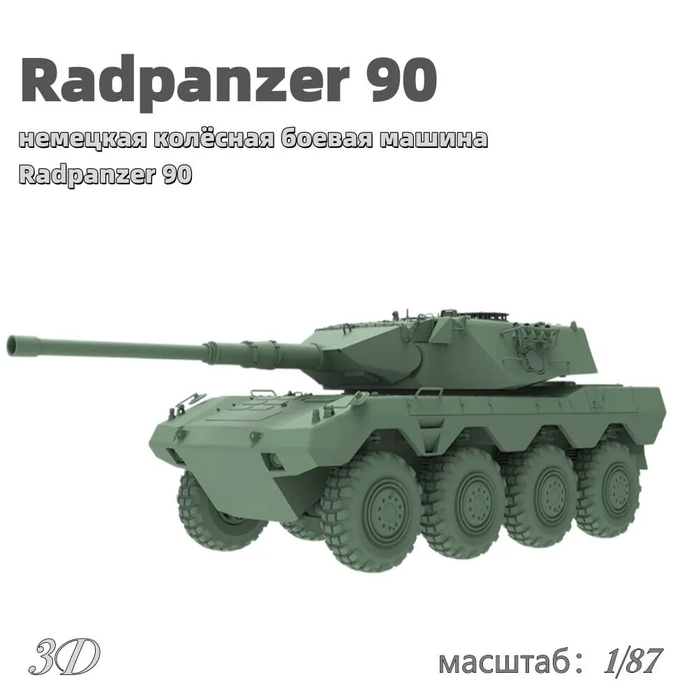 Военная модель, масштаб 1:87 немецкая колёсная боевая машина Radpanzer 90