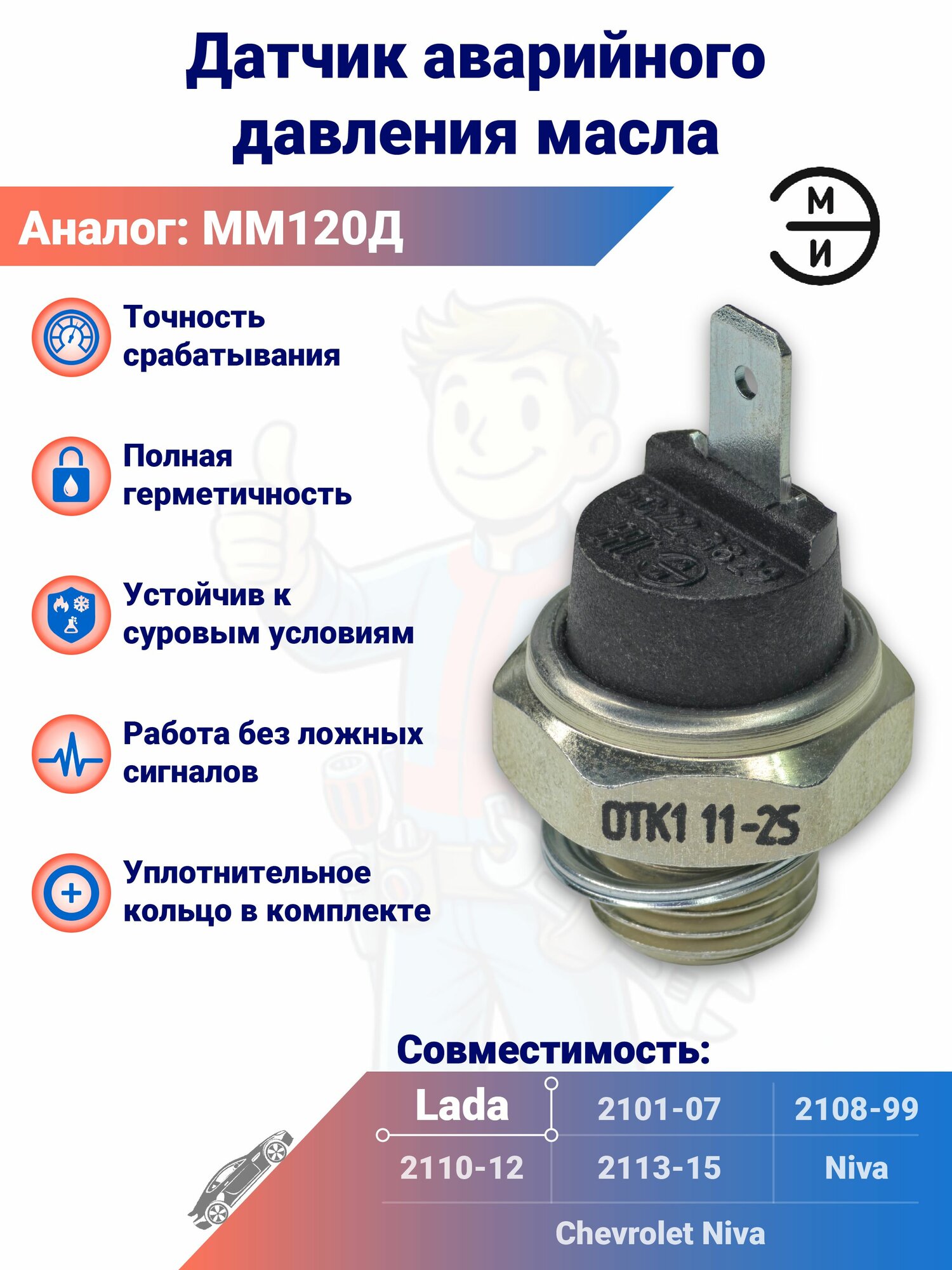 Датчик аварийного давления масла ЭМИ для ВАЗ 2101-07, 2108-99, 2110-12, 2113-15, Нива, Шевроле Нива, 6022.3829 (аналог ММ120Д)