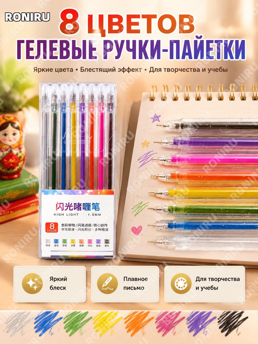 Гелевые блестящие ручки 8 цветов >1.0 мм, цветные ручки для рисования, творчества и оформления тетрадей и записей