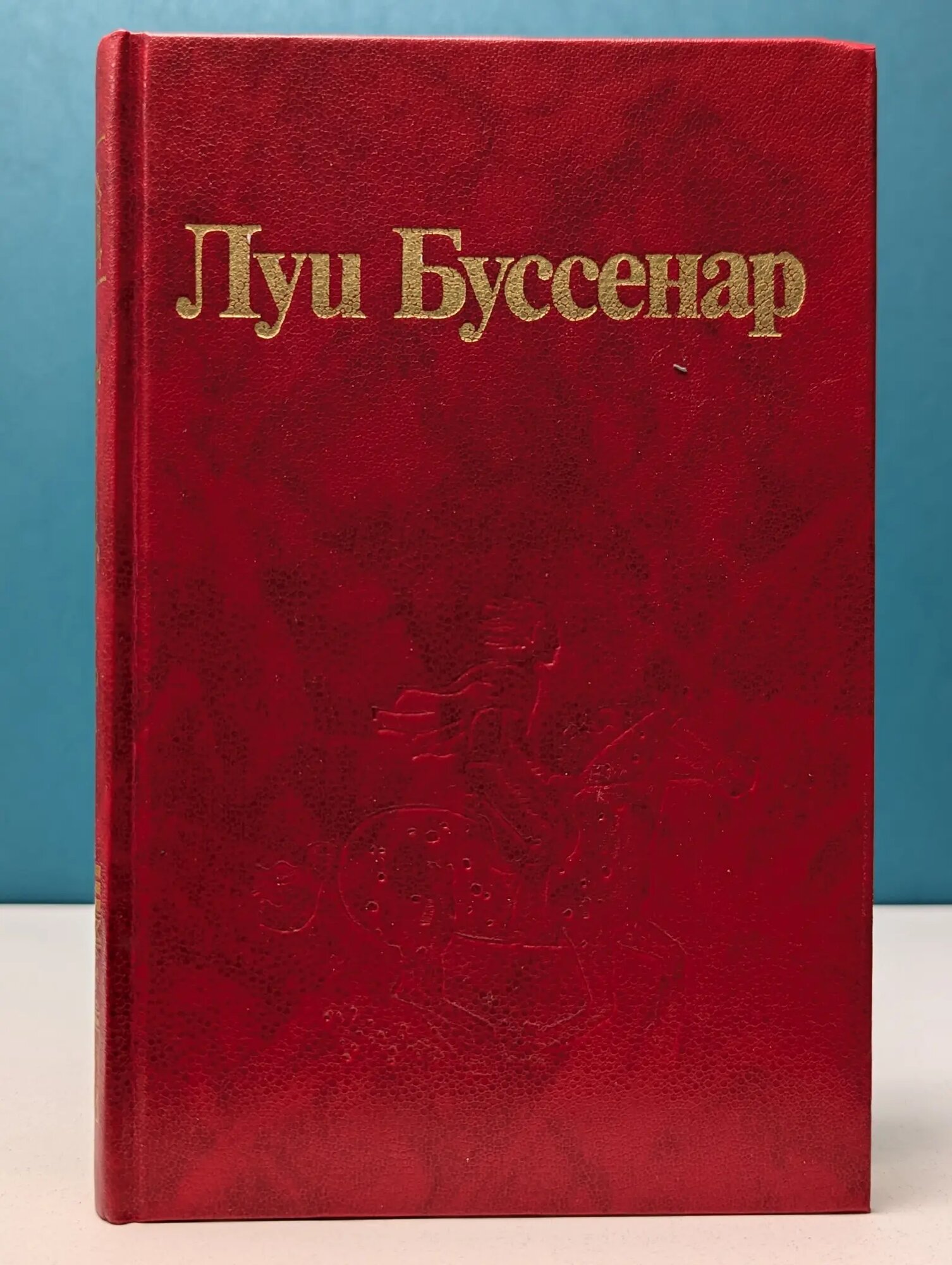 Луи Буссенар. Собрание романов. Том 3 Буссенар Луи Анри 1992