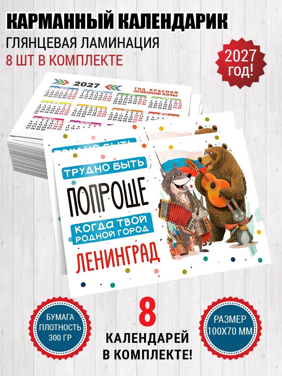 Карманный календарик Ленинград