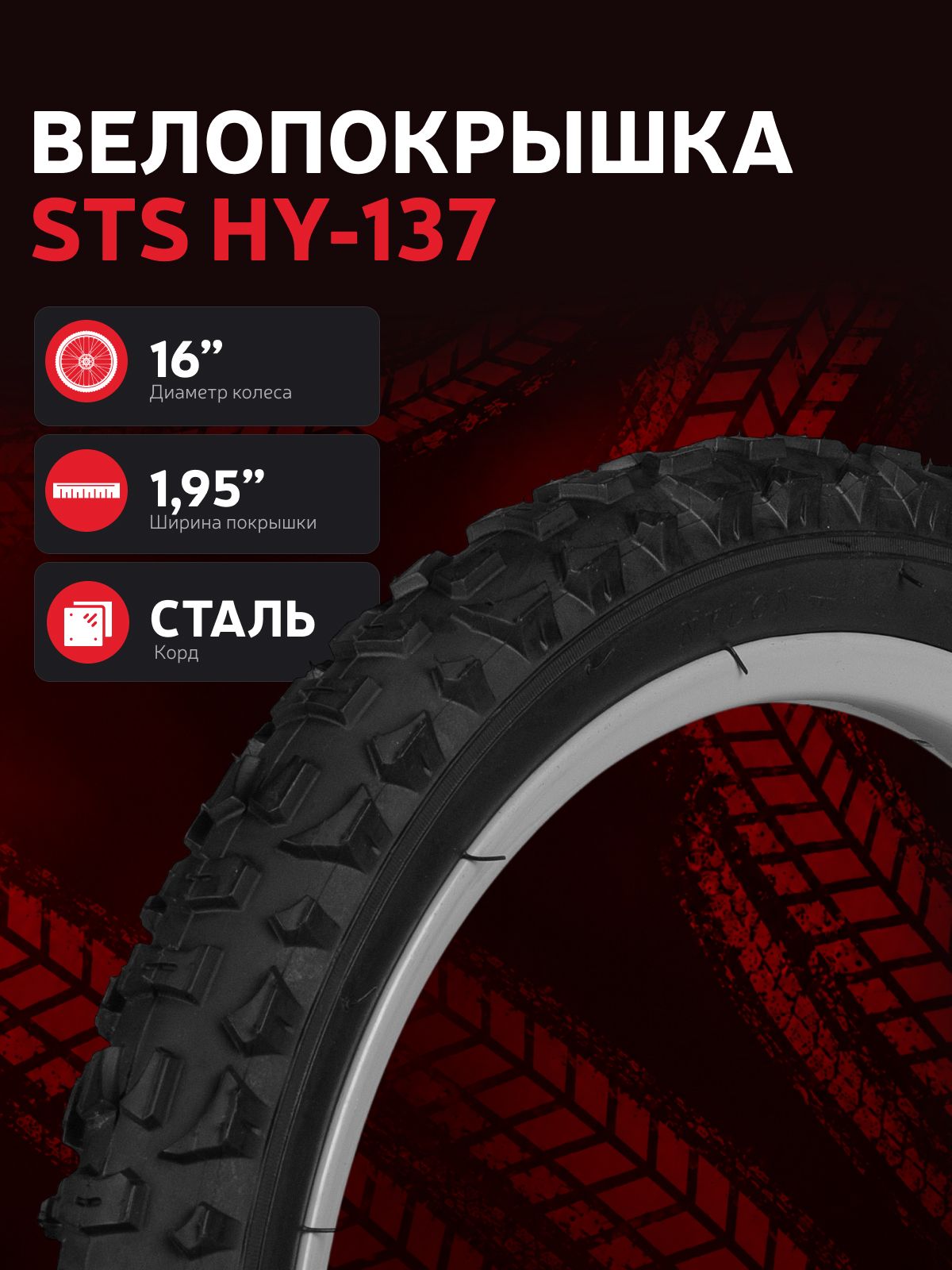 Велопокрышка STS HY-137 16"x1.95", для детского велосипеда