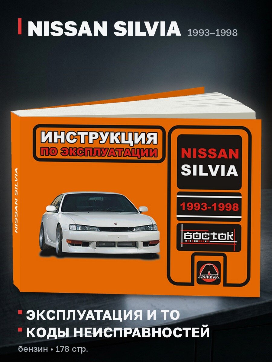 Книга: NISSAN SILVIA (б) 1993-1998 г. в, экспл, то | Монолит