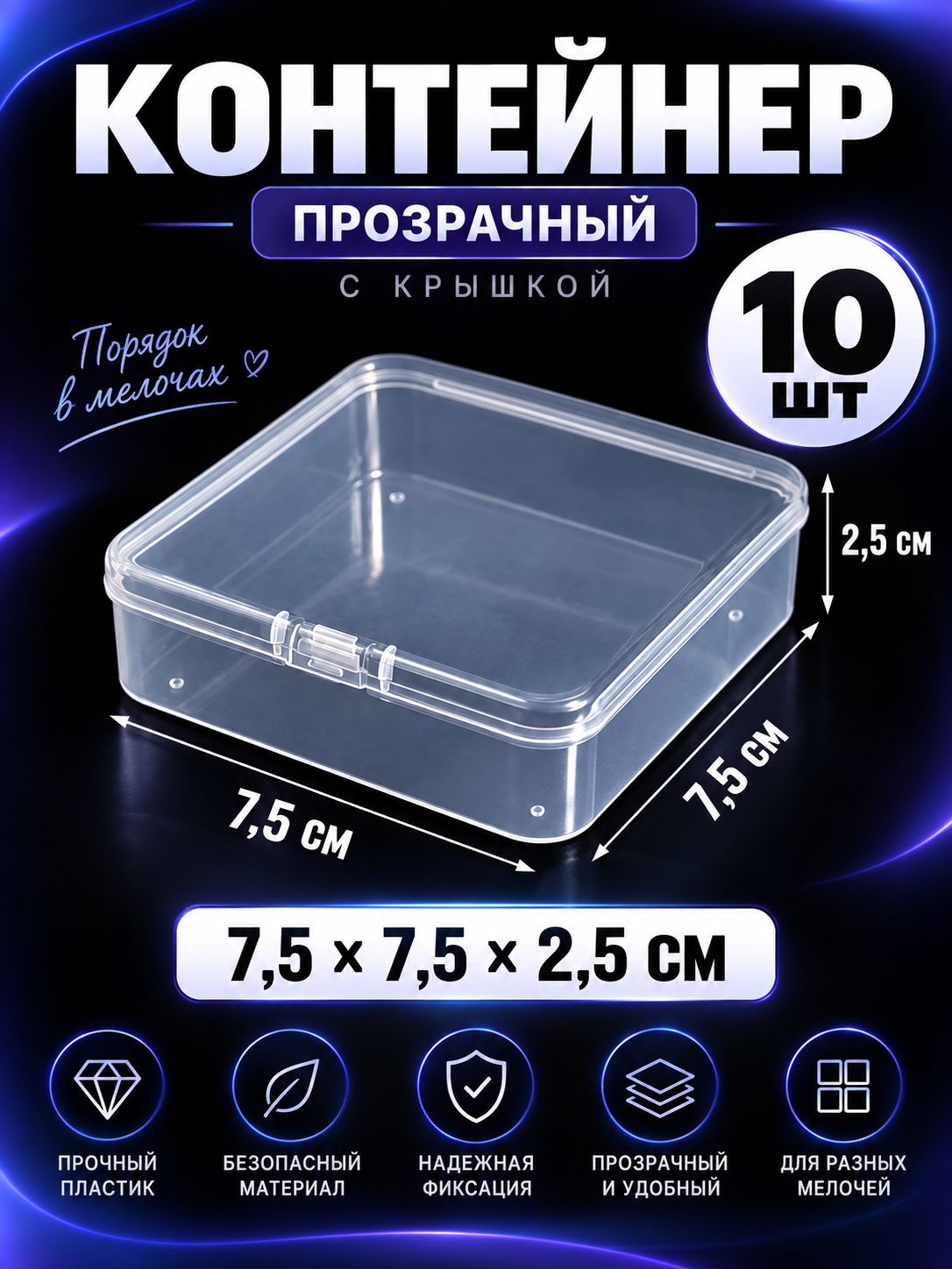 Ящик для хранения длина 7.5 см, ширина 7.5 см, высота 2.5 см, 10 шт, пластик, прозрачный