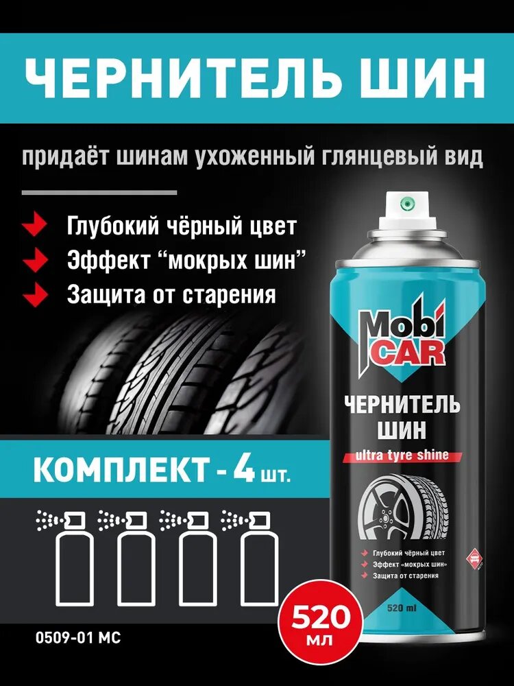 Чернитель шин и покрышек MobiCAR в баллоне 520 мл - 4 шт в комплекте