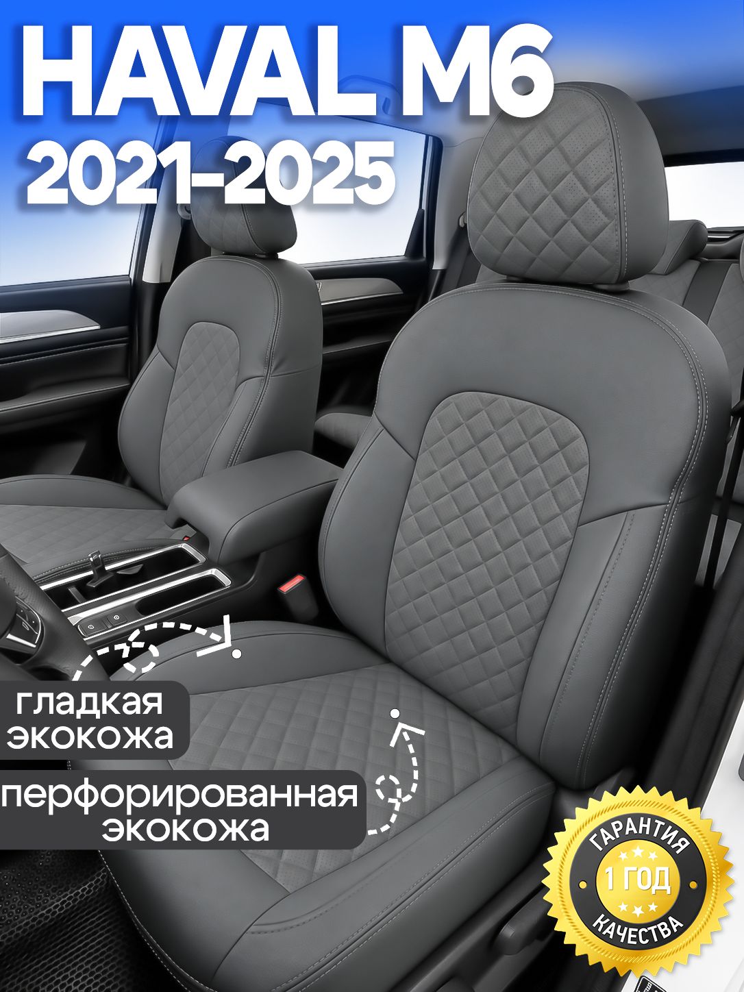 Чехлы на Хавал М6 2021-2025 Авточехлы Экокожа Haval M6 2021 2022 2023 2024 2025 года
