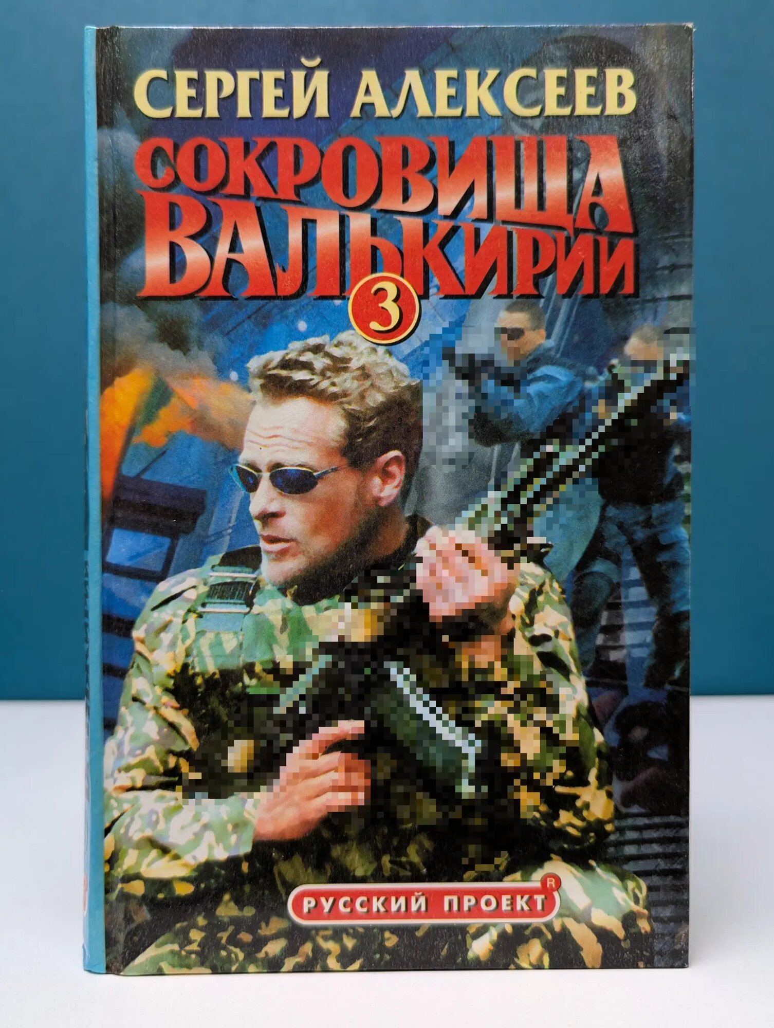Русский проект. Сокровища Валькирии-3 Алексеев Сергей Трофимович 2000