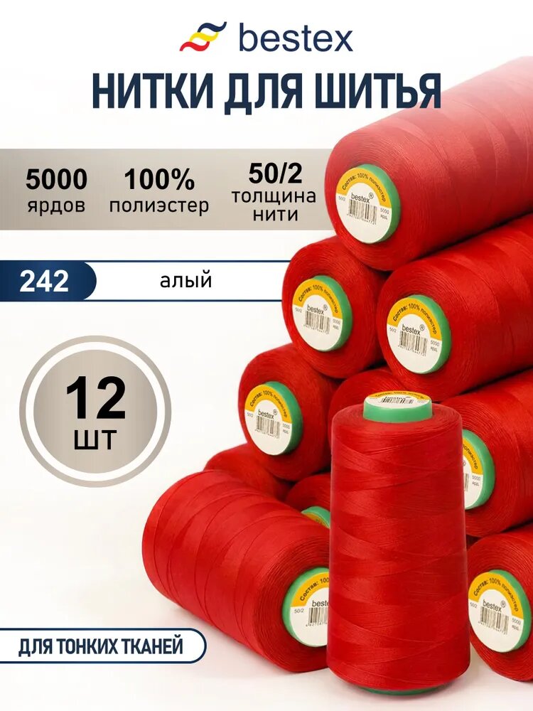Нитки для шитья, нитки для швейных машин 50/2, 5000 ярд, 12 шт, Bestex, 242 алый