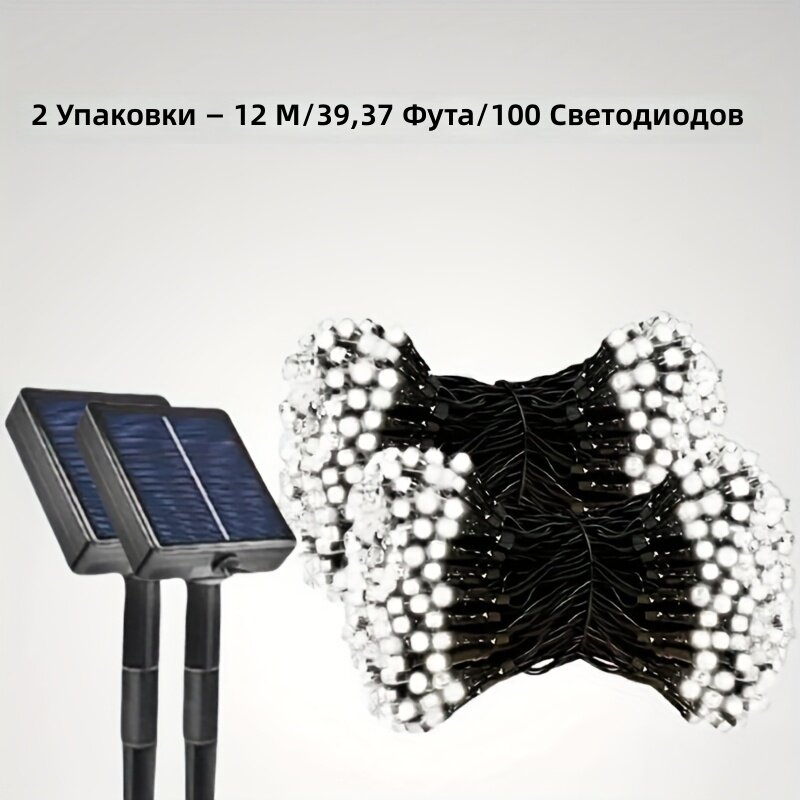 Уличная светодиодная гирлянда на солнечных батареях, комплект 2 шт, 12 м, 100 светодиодов, белый свет, 8 режимов, для украшения к Хэллоуину и Рождеству