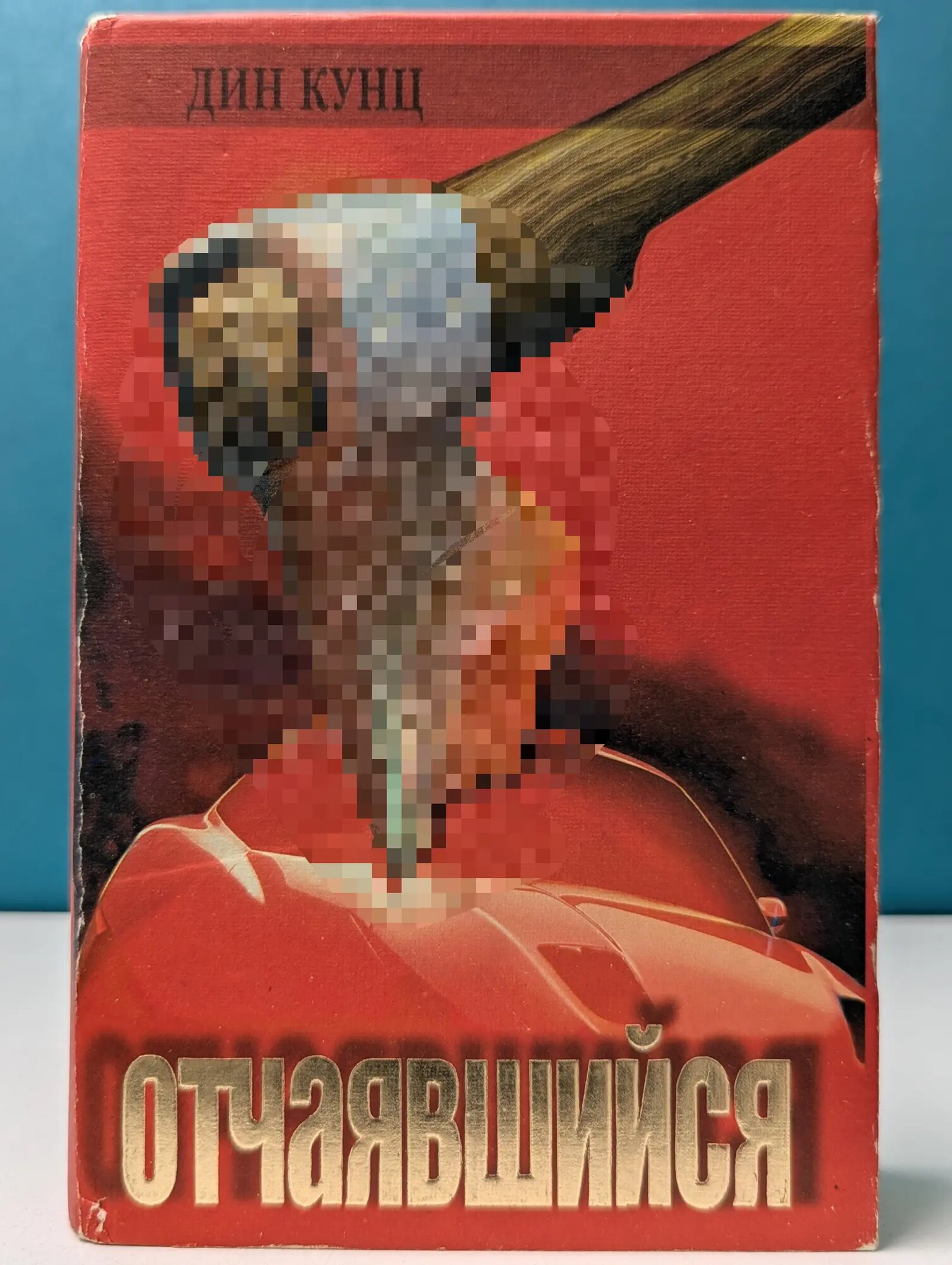 Отчаявшийся. Слуги сумерек Кунц Дин Рэй 1994