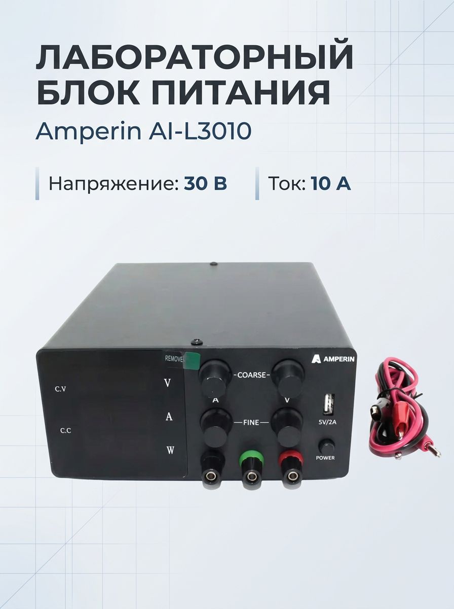 Лабораторный блок питания Amperin AI-L3010 30V, 10A