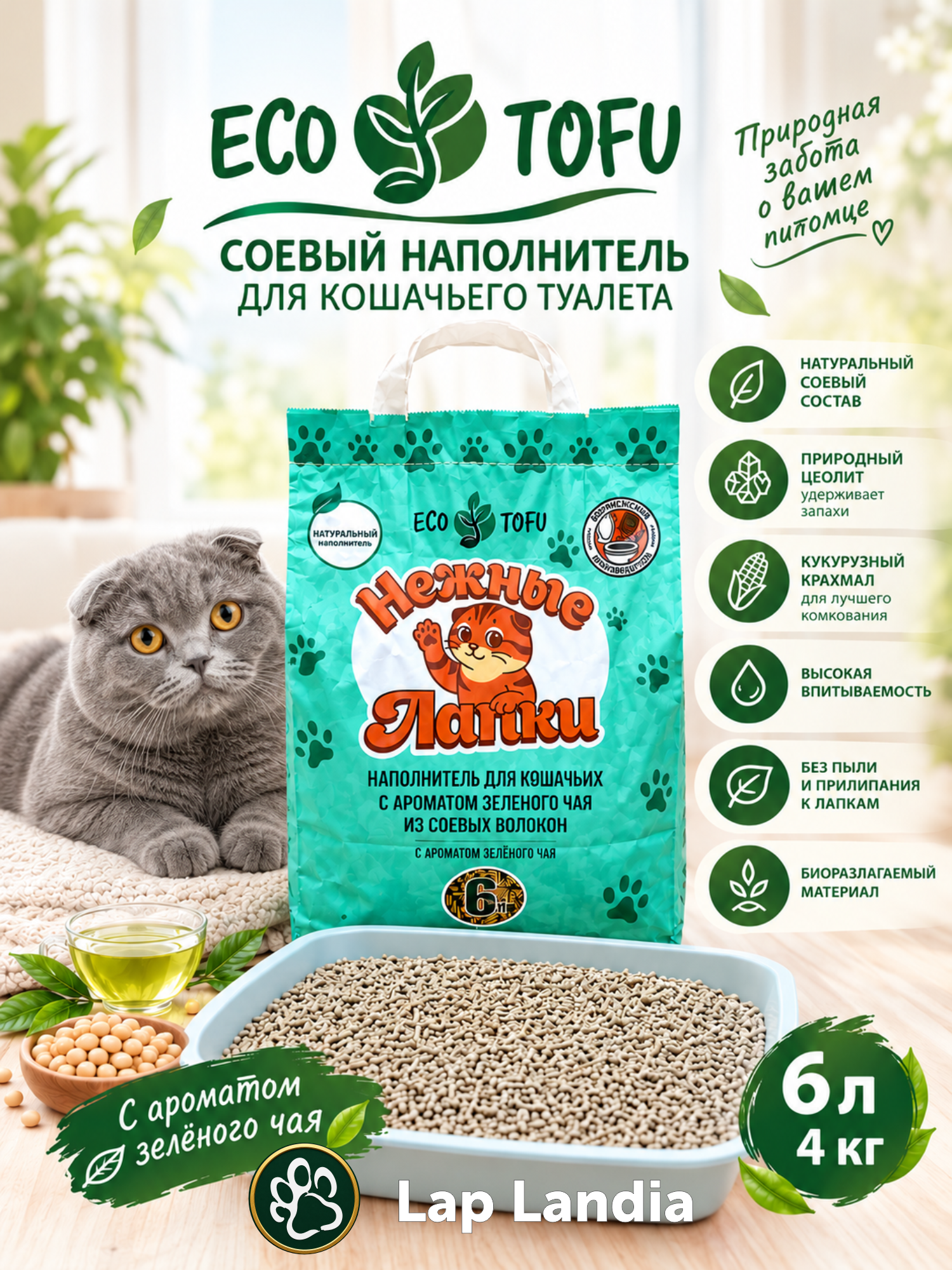 Премиум наполнитель для кошачьего туалета «Нежные Лапки Eco Tofu», соевый, 6 л, 4 кг
