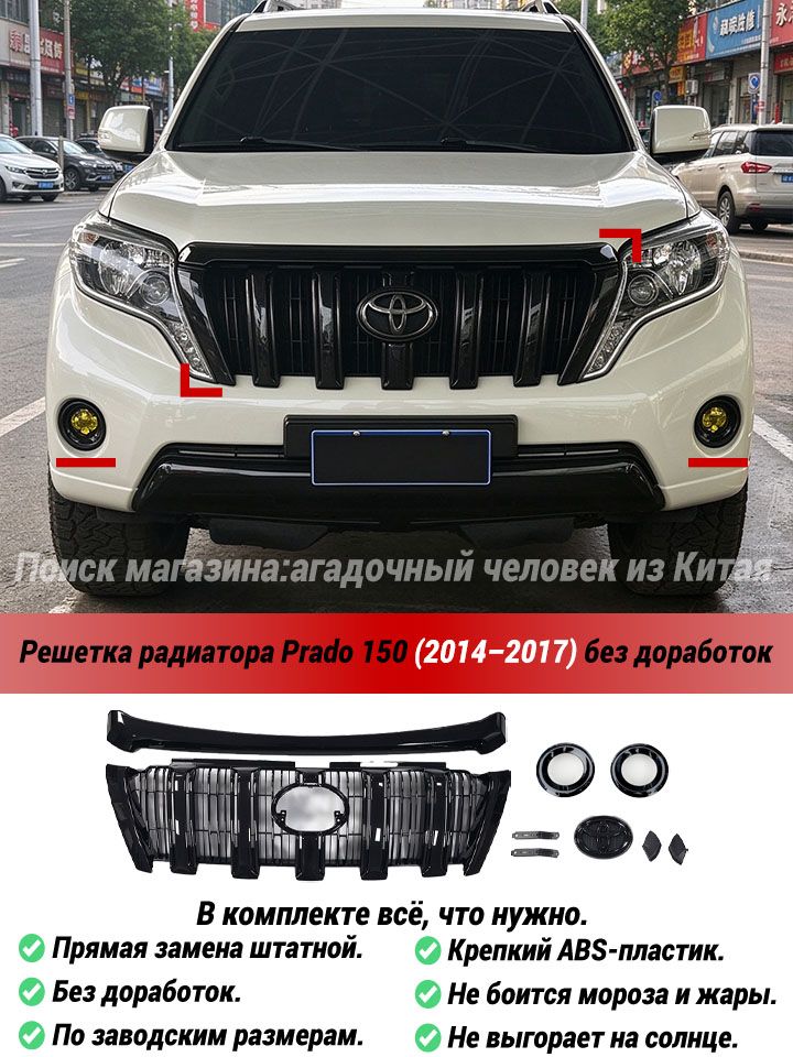 Решетка радиатора Prado 150 (2014-2017), без доработок