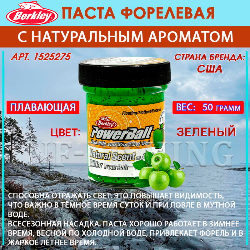 Паста форелевая Berkley PowerBait Natural Scent Glitter Trout Bait 50гр Фруктовый #Apple Jack