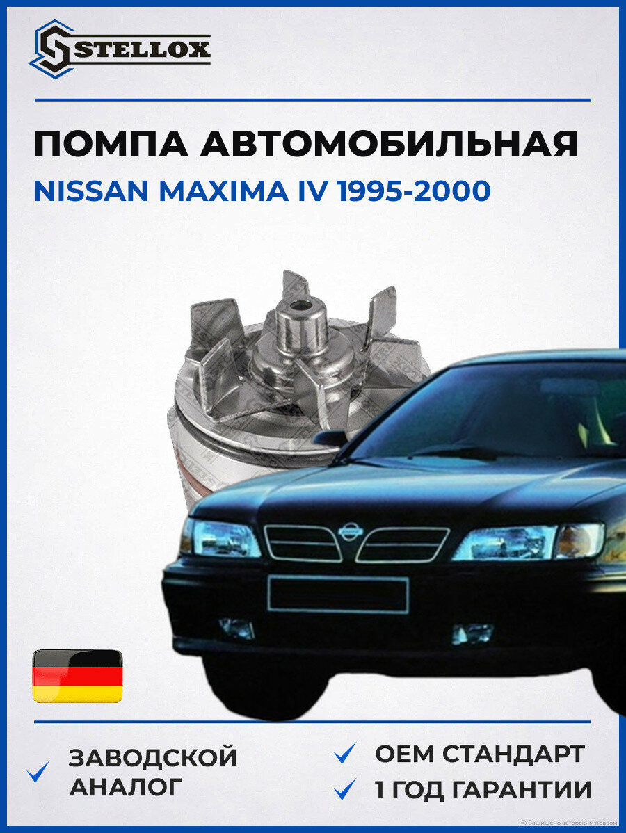 Помпа Stellox 45000286SX Ниссан Максима IV Nissan Maxima IV 1995-2000