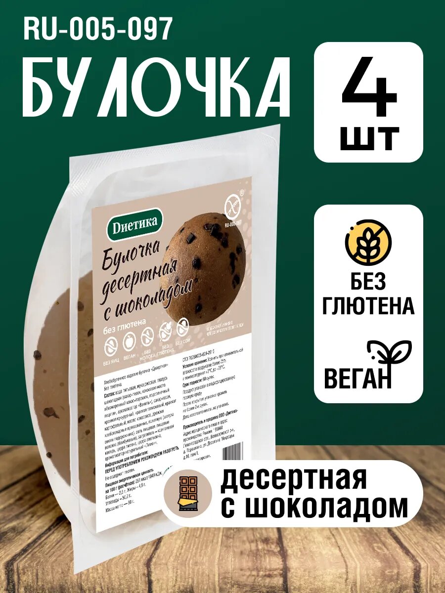 Булочки с шоколадом без глютена и лактозы 4шт