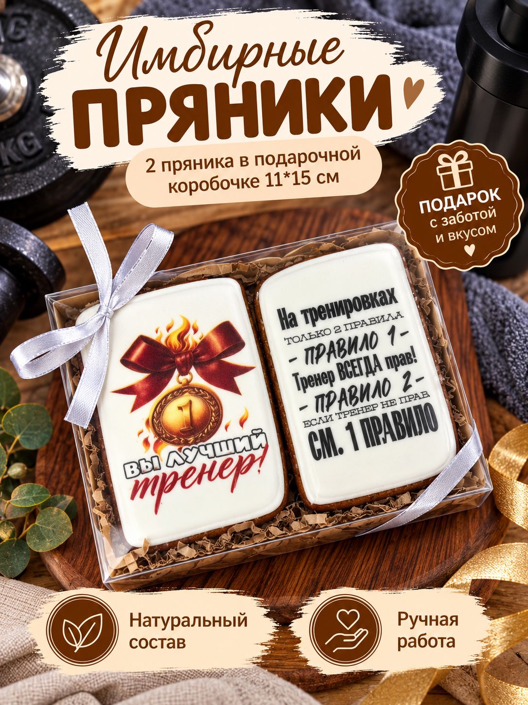 Имбирные пряники на день тренера , 2 шт в подарочной коробочке