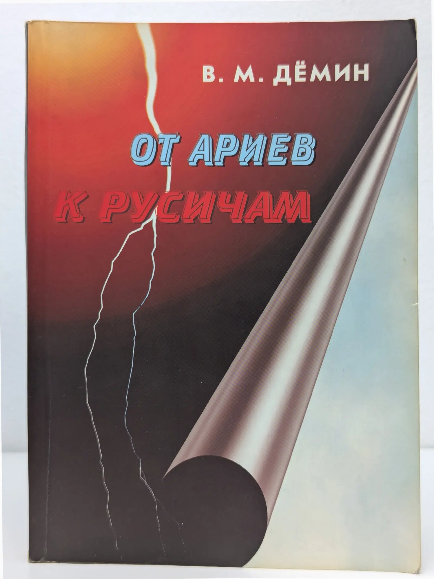 От ариев к русичам (От Древней Арии до России) Дёмин Валерий Михайлович 2005