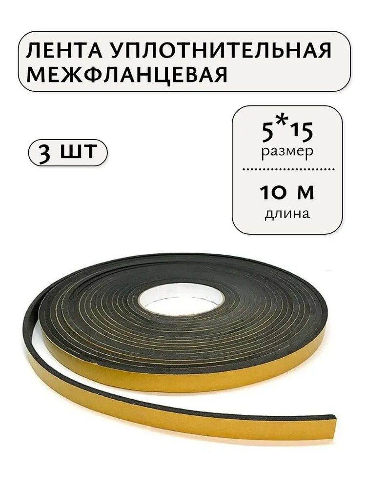 Уплотнительная самоклеящаяся межфланцевая лента 5 х 15 мм, 10 метров, 3 шт